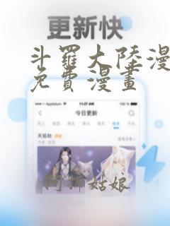 斗罗大陆漫画3免费漫画