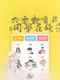 不要欺负我,长s同学在线漫画免费观看