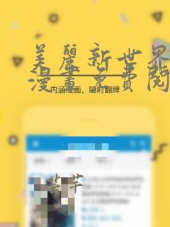 美丽新世界在线漫画免费阅读韩漫