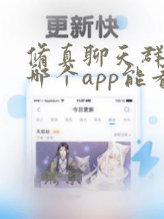 修真聊天群漫画哪个app能看全部