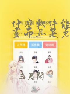 什么软件能看漫画而且是免费的