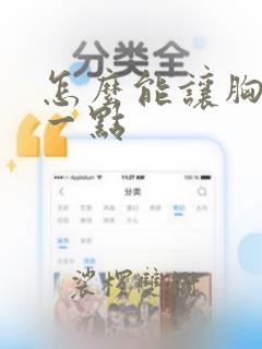 怎么能让胸变小一点