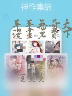 平平无奇大师兄漫画免费下拉式六漫画