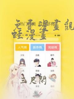 免费漫画观看漫蛙漫画