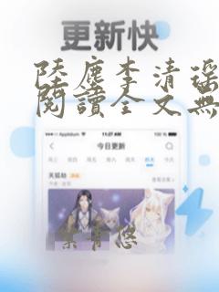 陆尘李清瑶免费阅读全文无弹窗