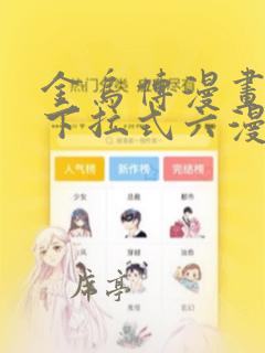 金乌传漫画免费下拉式六漫画