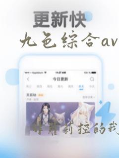 九色综合av