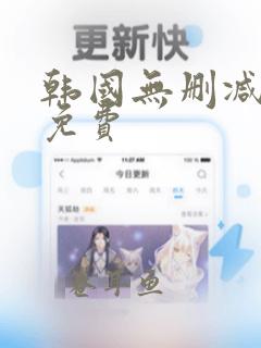 韩国无删减漫画免费