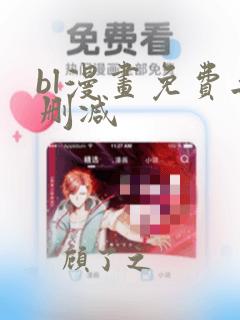 bl漫画免费无删减