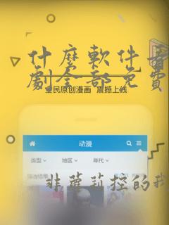 什么软件看电视剧全部免费 app