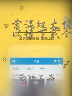 当满级大佬翻车以后下载全本txt