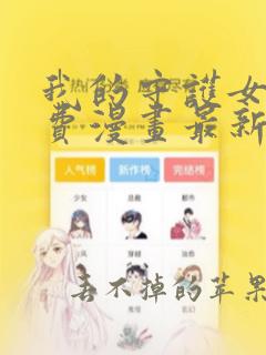 我的守护女友免费漫画最新下拉式六漫画