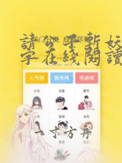 请公子斩妖无错字在线阅读