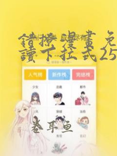 错撩漫画免费阅读下拉式25