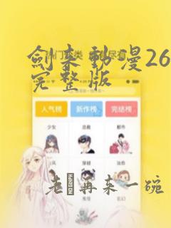 剑来动漫26集完整版