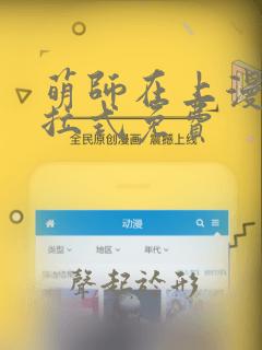 萌师在上漫画下拉式免费