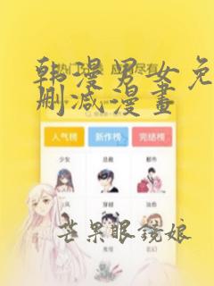 韩漫男女免费无删减漫画