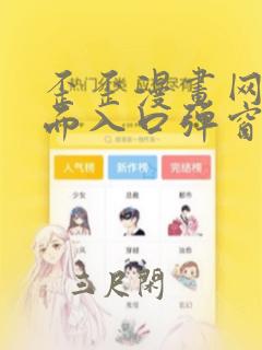 歪歪漫画网站页面入口弹窗