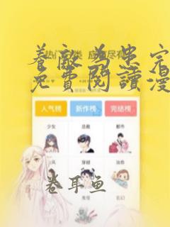 养敌为患完整版免费阅读漫画下拉式