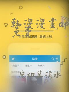 韩漫漫画app免费