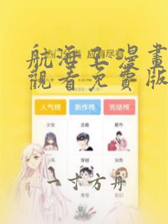 航海王漫画在线观看免费版下拉式