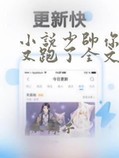 小说少帅你老婆又跑了全文免费