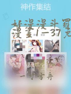 好漫漫斗罗玉转漫画1—37免费漫画