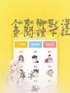 全民御兽漫画免费阅读下拉式漫画