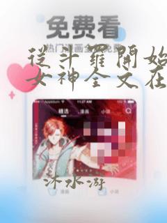 从斗罗开始俘获女神全文在线