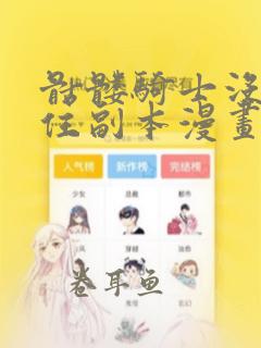 骷髅骑士没能守住副本漫画全集在线