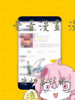 爱看漫画 漫画