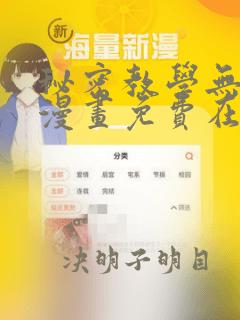 秘密教学无删减漫画免费在线观看漫画入口