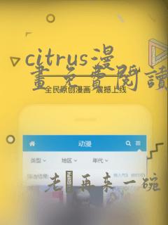 citrus漫画免费阅读在线观看下拉式