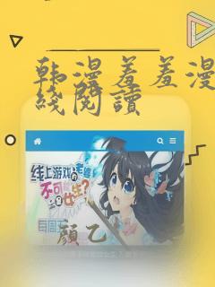 韩漫羞羞漫画在线阅读