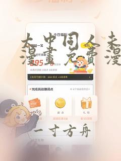 太中同人未删减漫画免费漫画