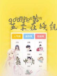 godlie第五季在线观看免费高清