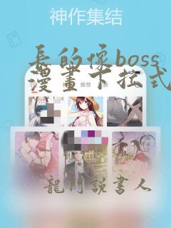 长的像boss漫画下拉式免费阅读