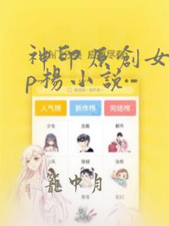 神印原创女主cp杨小说