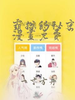 霸总的秘密教学漫画免费