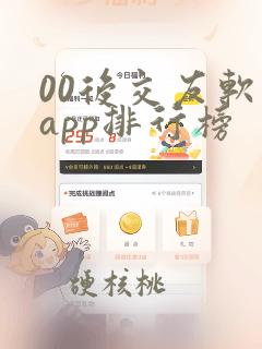 00后交友软件app排行榜