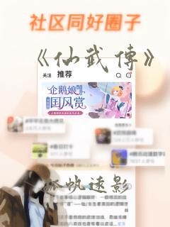 《仙武传》动漫