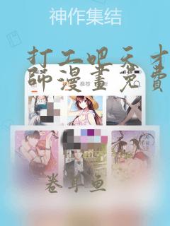 打工吧天才魔法师漫画免费下拉式