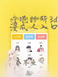 催眠诊所3d动漫成人入口