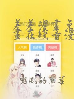 差差漫画免费漫画在线看漫画入口