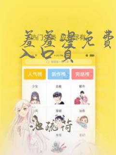 羞羞漫免费漫画入口页