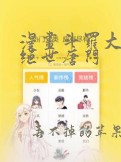 漫画斗罗大陆2绝世唐门