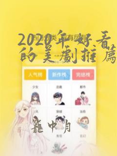 2020年好看的美剧推荐