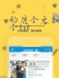 酌鹿全文加番外全txt