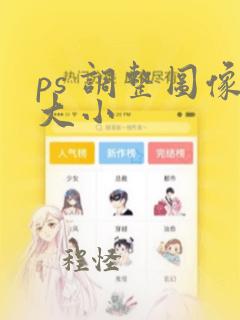 ps 调整图像大小