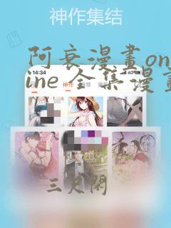 阿衰漫画online 全集漫画免费阅读樱花漫画